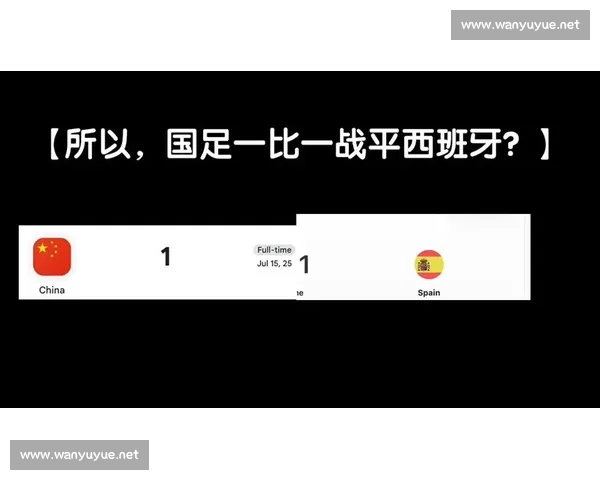 国足迎战西班牙强敌碰撞检验实力差距与成长方向的关键一役